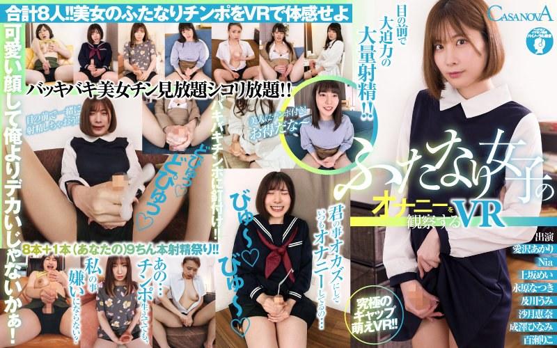 【沙月恵奈】 【VR】ふたなり女子のオナニーを観察するVR