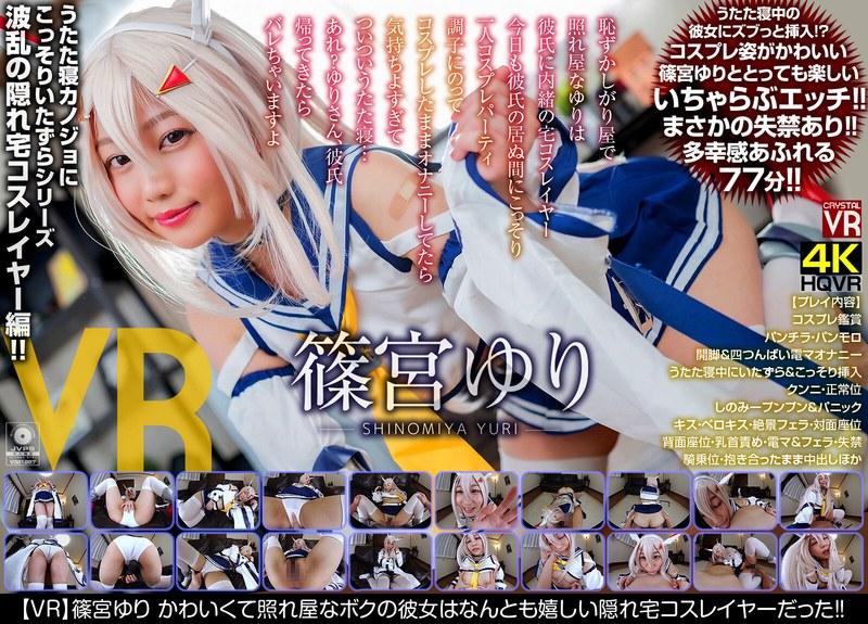 【篠宮ゆり】 【VR】篠宮ゆり かわいくて照れ屋なボクの彼女はなんとも嬉しい隠れ宅コスレイヤーだった！