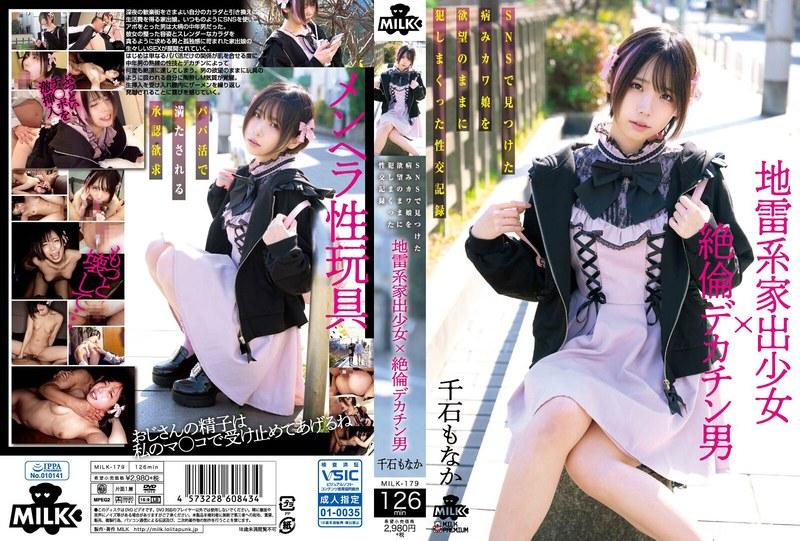 【千石もなか】 地雷系家出少女×絶倫デカチン男 SNSで見つけた病みカワ娘を欲望のままに犯しまくった性交記録 千石もなか