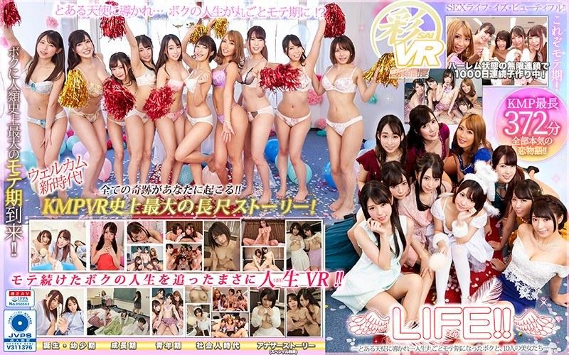【麻里梨夏】 【VR】ウェルカム新時代！KMPVR史上最大の長尺ストーリー！LIFE！！～とある天使に導かれ…人生丸ごとモテ期になったボクと、10人の美女たち～