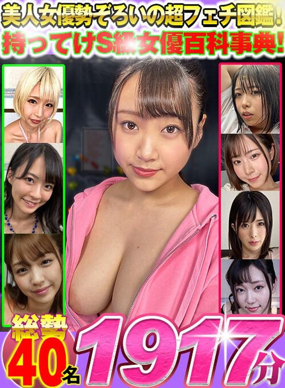 【渚みつき】 【VR】美人女優勢ぞろいの超フェチ図鑑！持ってけS級女優百科事典！総勢40名1917分