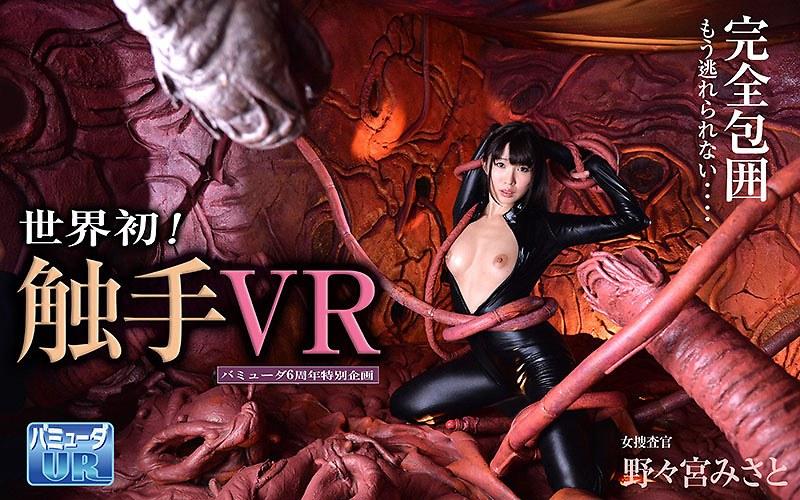 【野々宮みさと】 【VR】バミューダ6周年特別企画 触手VR 女捜査官 野々宮みさと