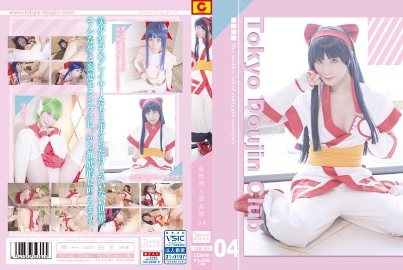 【葉月桃】 東京同人倶楽部 04 葉月桃