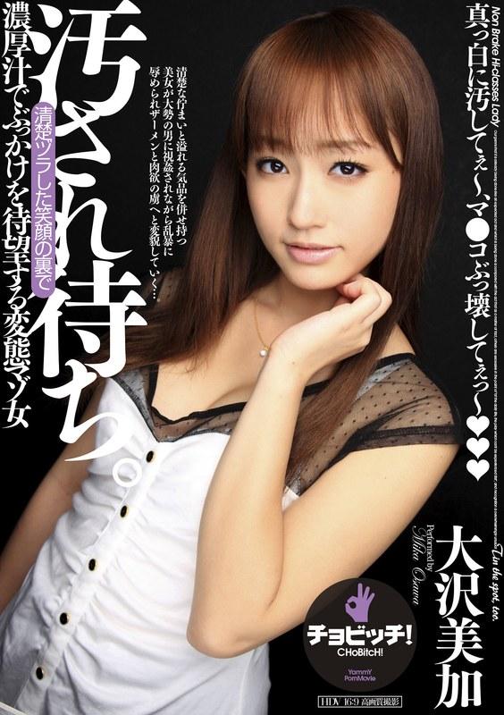 【大沢美加（廣田まりこ）】 汚され待ち。 大沢美加