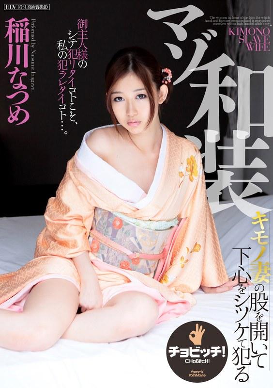 【稲川なつめ】 マゾ和装 稲川なつめ