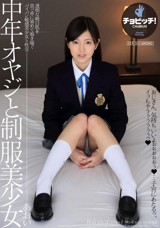 中年オヤジと制服美少女 柚希あおい