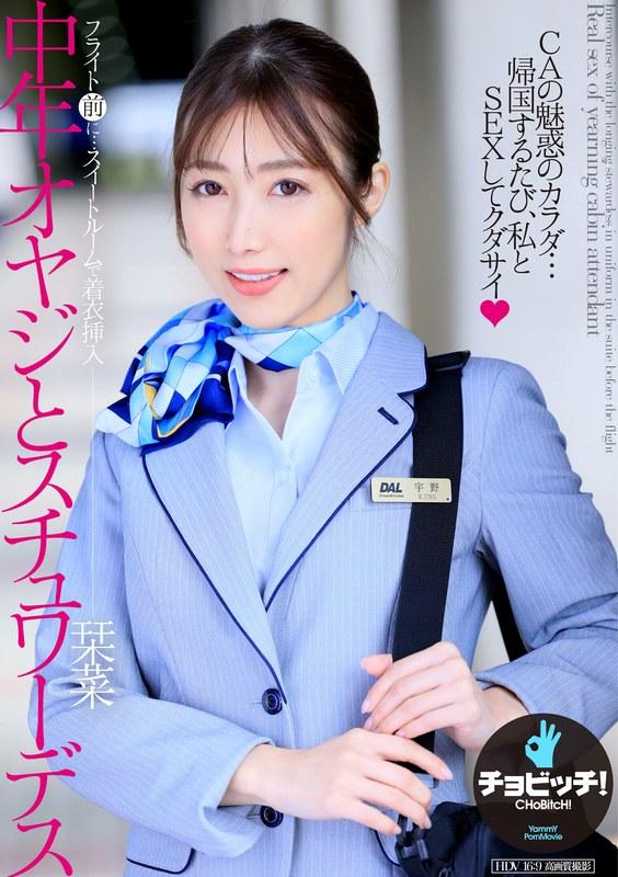 【宇野栞菜（阿部栞菜）】 中年オヤジとスチュワーデス 宇野栞菜