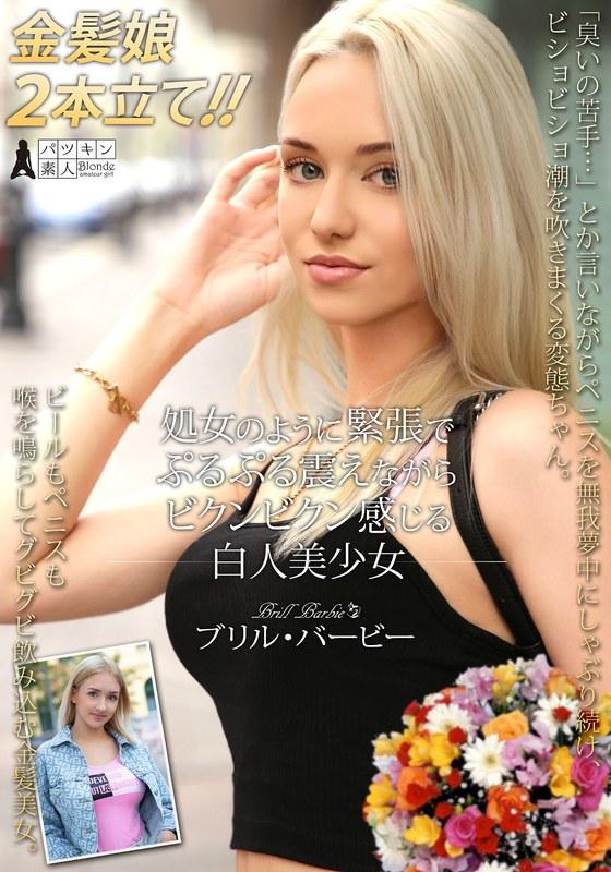 【ブリル・バービー】 処女のように緊張でぷるぷる震えながらビクンビクン感じる白人美少女 ブリル・バービー