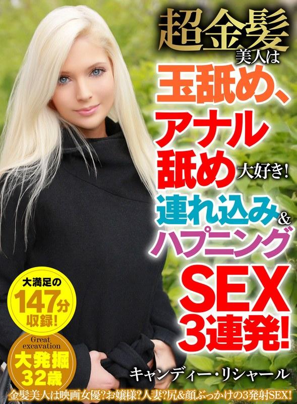 超金髪美人は玉舐め、アナル舐め大好き！連れ込み＆ハプニングSEX3連発！ キャンディー・リシャール