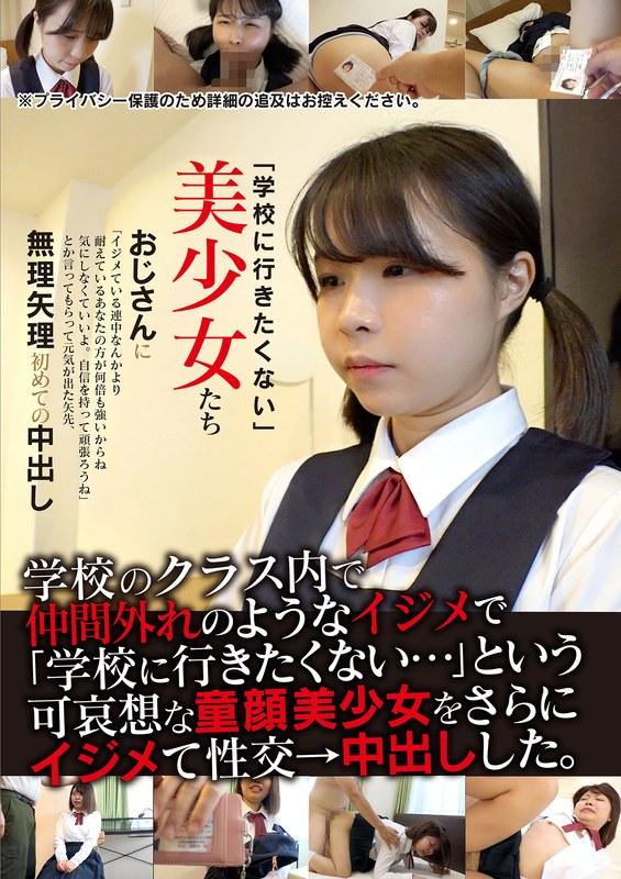【星野みかん】 「学校に行きたくない」美少女たち 無理矢理初めての中出し