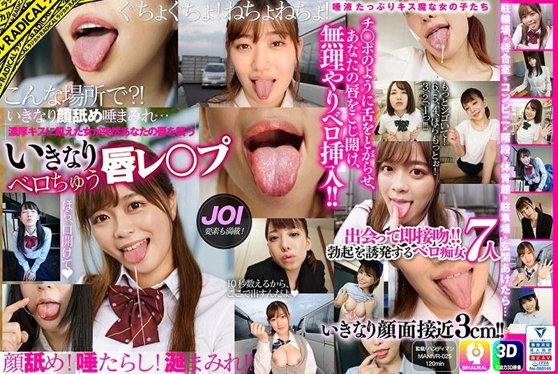 【奏音かのん】 【VR】こんな場所で？！いきなり顔舐め唾まみれ…濃厚キスに飢えた女が突然あなたの唇を襲う いきなりベロちゅう唇レ○プ