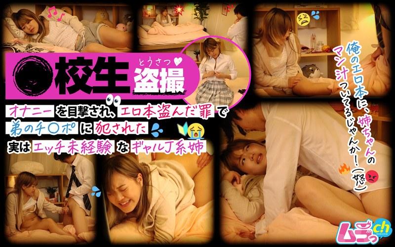 【水卜麻衣奈】 ●校生盗撮 オナニーを目撃され、エロ本盗んだ罪で弟のチ〇ポに犯●れた実はエッチ未経験なギャルJ系姉