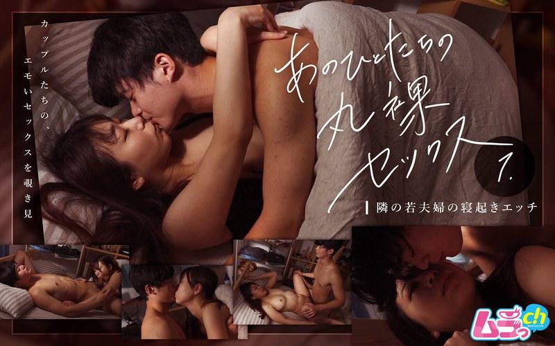 【星川りく】 あのひとたちの丸裸セックス 1隣の若夫婦の寝起きエッチ