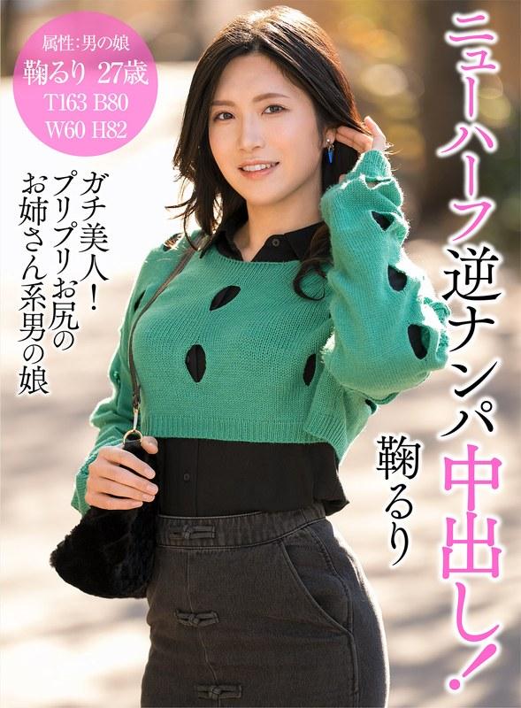 【鞠るり】 ニューハーフ逆ナンパ中出し！鞠るり