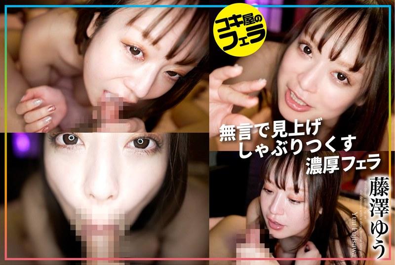 【藤澤ゆう】 コキ屋のフェラ 藤澤ゆう