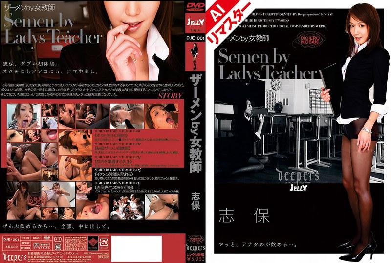 【志保】 【AIリマスター版】ザーメンby女教師 志保