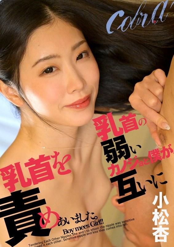 【小松杏】 乳首の弱いカノジョと僕が、互いに乳首を責めあいました。 小松杏