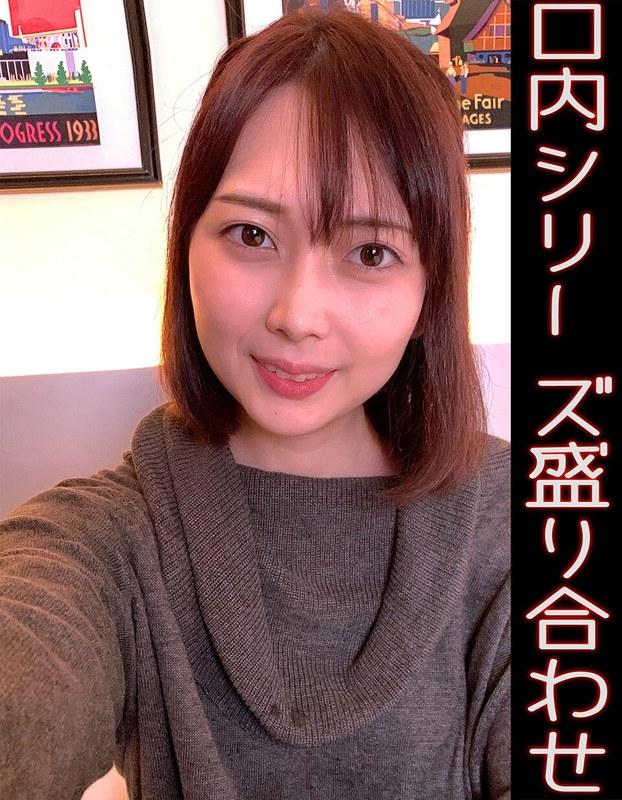 【香椎佳穂】 香椎佳穂口内シリーズ盛り合わせ