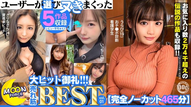 【松本いちか】 【完全ノーカット465分】ユーザーが選びヌきまくった MOON FORCE大ヒット御礼！！！売れ筋BEST vol.01