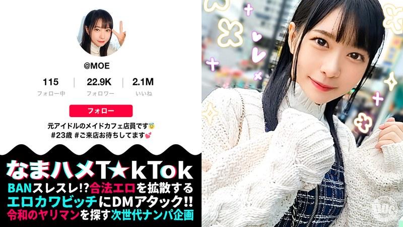 【円井萌華】 【元アイドル美少女はデカチン喰いの超こじらせ女子！？】正統派の萌かわ美少女が降臨かと思ったら…こじらせまくりのド変態女でした！大好きなデカチンをずぅ～っと離さず満面の笑みで舐めしゃぶる！口内中出し4連発！！！！【なまハメT☆kTok】 円井萌華