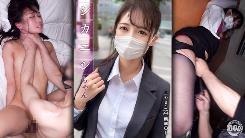 【夏白麻矢】 【ゴリゴリ喉奥責め】OLを尾行してホテルでメチャクチャに！スレンダーパイパン美女を手マンで潮吹かせ徹底服従！気絶しても容赦しない腰を緩めない強烈ピストンで中出しフィニッシュ！！【バックの映える美尻】【乗り換え女 まや】 夏白麻矢