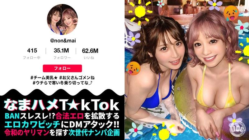 【有村のぞみ】 【奇跡の2人！特上SSS級ギャルが社長をオとすため神エロ接待！】エロ動画しかあげない激ヤバT☆kT●ker2人と神テク満載ハーレムSEX！［ハーレム］［乱交］［1VS1］なんでもあり大狂宴！暴発しまくり限界7射精SEX！【なまハメT☆kTok】【のん＆マイ】