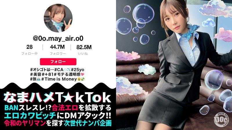 【五日市芽依】 【透き通る様な美白肌スタイル抜群CA】制服姿の美巨乳CAと潮まみれSEX！お金の為ならマ●コを開く隠れ淫乱娘をガンガン突いたら大洪水連発！！顔◎:身体◎:性欲◎の色白スレンダーCAとの止まらない3連戦！中出し2連発！！【なまハメT☆kTok】【メイ】 五日市芽依