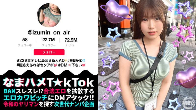 【水谷いずみ】 【清楚風ヤリ〇ン美少女】多忙なTV番組ADを務める「いずみちゃん」は合間を縫ってワンナイト！！巨大なチ〇コを見せられるとヤらずにはいられない！？スパンキングされて大興奮！仕事中だけど中出し3連発しちゃいま～す！！【なまハメT☆kTok】【いずみ】 水谷いずみ