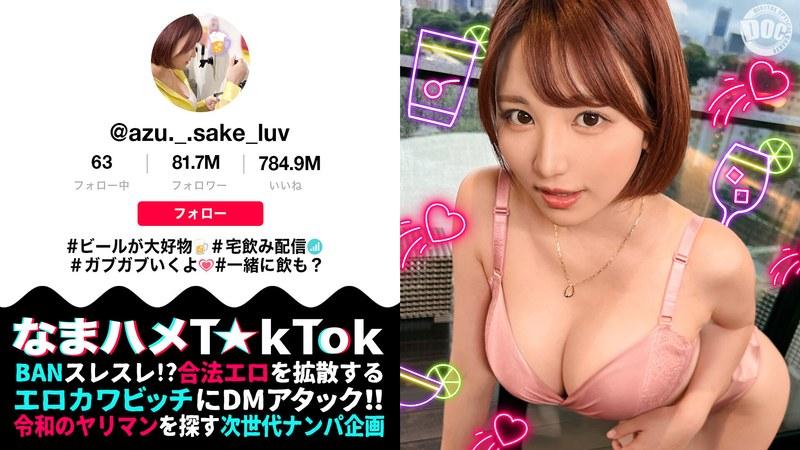 【天月あず】 【F乳女が狸寝入りで誘ってくるのだが】自由奔放なパリピ美女と行きずりSEX！寝てるの？起きてるの？責めてたてていくと微かに聞こえる喘ぎ声！目を覚ますと本格的に性欲が覚醒！！中出し含む3連戦！！【なまハメT☆kTok】【あず】 天月あず