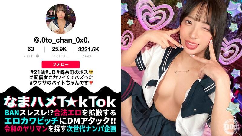 【池上乙葉】 【モデル系美人JD配信者】あざといコスプレダンスでバズりまくりな錦糸町のボス登場！引き締まったスレンダー美BODY！クビレたウエストからのデカ尻がエロ過ぎる！尻肉揺らす腰使いと膣圧でドピュドピュ中出し2連発！【なまハメT☆kTok】【おとちゃん】 池上乙葉
