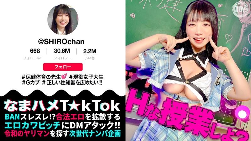 【真白ふわり】 【敏感ふわふわマシュマロBODY】保健体育の先生が自らのカラダを張って実演性教育！柔らかいおっぱいを揉みまくって、キツキツのおま●こに生挿入！愛嬌溢れるニコニコ笑顔からは想像つかない激イキ姿に大興奮！【なまハメT☆kTok】【しろちゃん】 真白ふわり