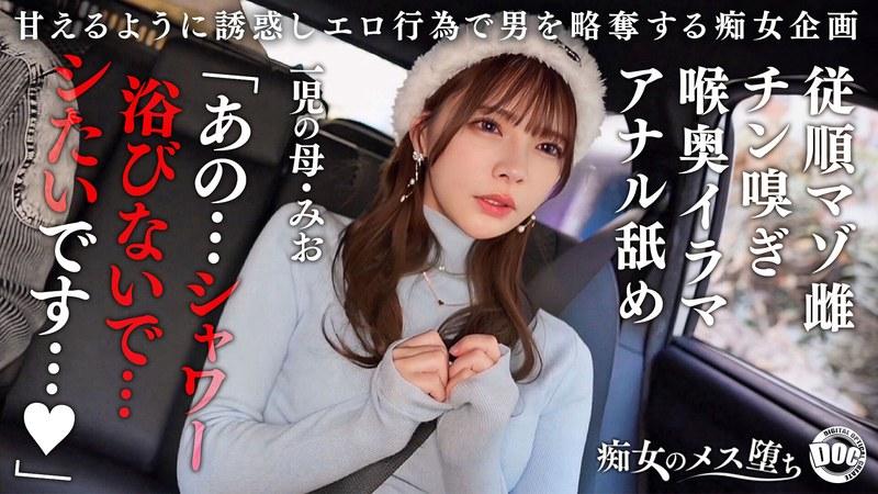 【一条みお】 【従順なマゾ雌ビッチ】可愛い見た目で変態ドM性癖な1児の母！エロ舌を無洗アナルにねじ込み舐め回しながら欲情！奥の奥まで自ら咥えイラマ汁で顔面はぐちゃぐちゃに…終始腰をヒクつかせるやらしいカラダに激ピス中出し＆顔射！【痴女のメス堕ち】【ミオ】 一条みお