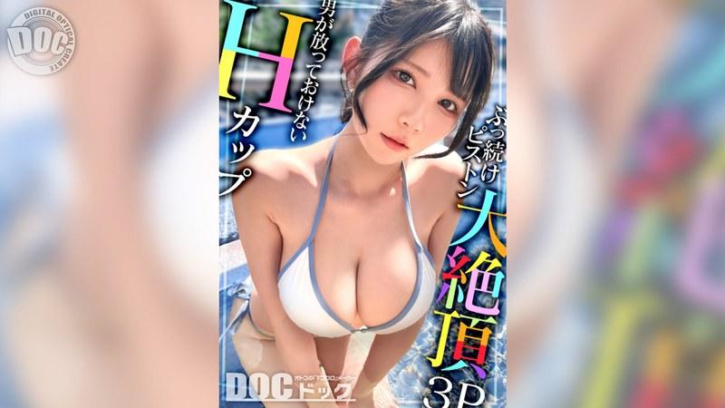 【Hカップの超敏感巨乳】清楚系ヤリマンを発見！Wチ●コからの顔面ビンタに「幸せ◆」ご満悦！？大好きな筋肉にガッチリ抱かれて猛烈ピストン！感度が良すぎて大量潮吹き＆痙攣絶頂！チ●コに夢中なデカ乳娘が休憩無しの連続生ハメ！！【水着っ子ナンパ】【Mina】 福原みな