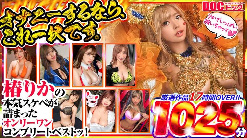 【椿りか】 オナニーするなら、これ一択です。椿りかの本気スケベが詰まったオンリーワンコンプリートベストッ！