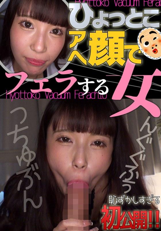 【夏白麻矢】 夏白麻矢 ひょっとこアへ顔でフェラする女