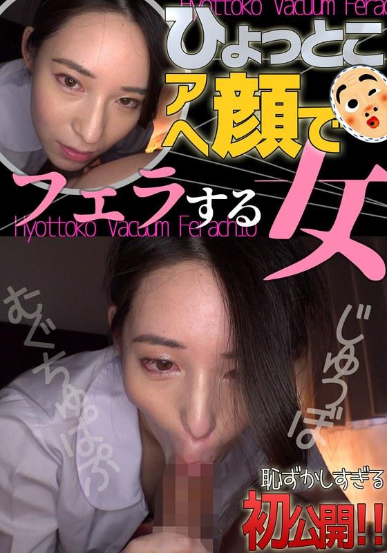 【十川ありさ】 十川ありさ ひょっとこアへ顔でフェラする女