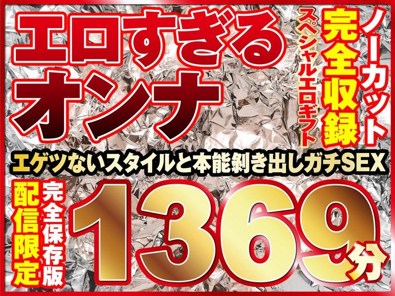 【小倉ゆず】 エロすぎるオンナ11人！ノーカット大ボリューム1369分収録！