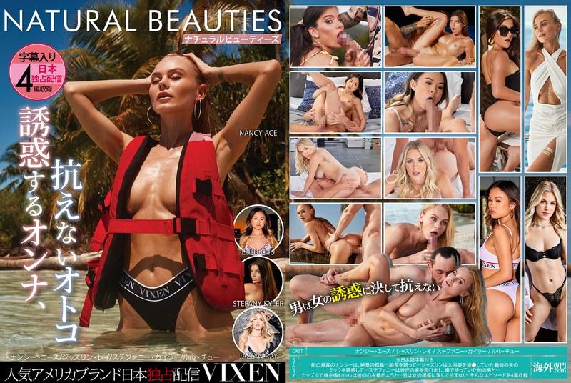 【ナンシー・エース】 【VIXEN】NATURAL BEAUTIES～誘惑するオンナ、抗えないオトコ～