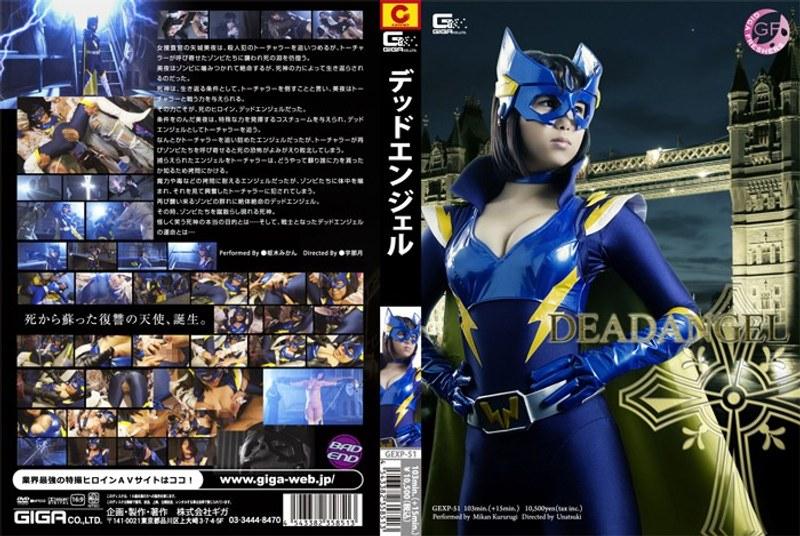 【枢木みかん】 デッドエンジェル 枢木みかん