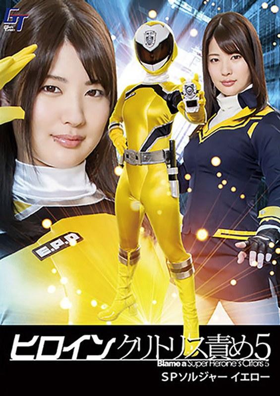 【水谷あおい】 ヒロインクリトリス責め5 SPソルジャーイエロー 水谷あおい