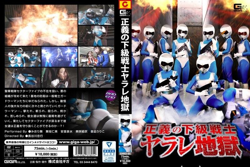 【みおり舞】 正義の下級戦士ヤラレ地獄