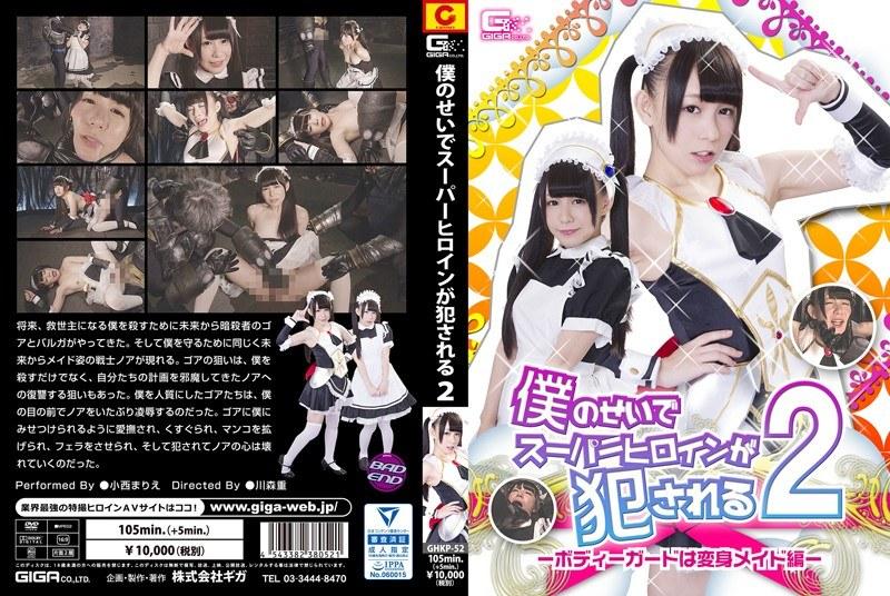 【小西まりえ】 僕のせいでスーパーヒロインが犯●れる2 ～ボディーガードは変身メイド編～ 小西まりえ