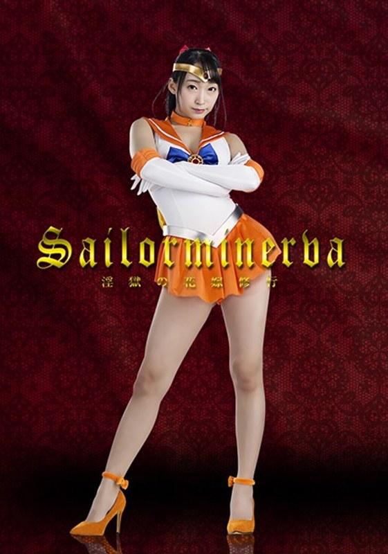 【蓮実クレア】 セーラーミネルヴァ ～淫獄の花嫁修行～ 蓮実クレア