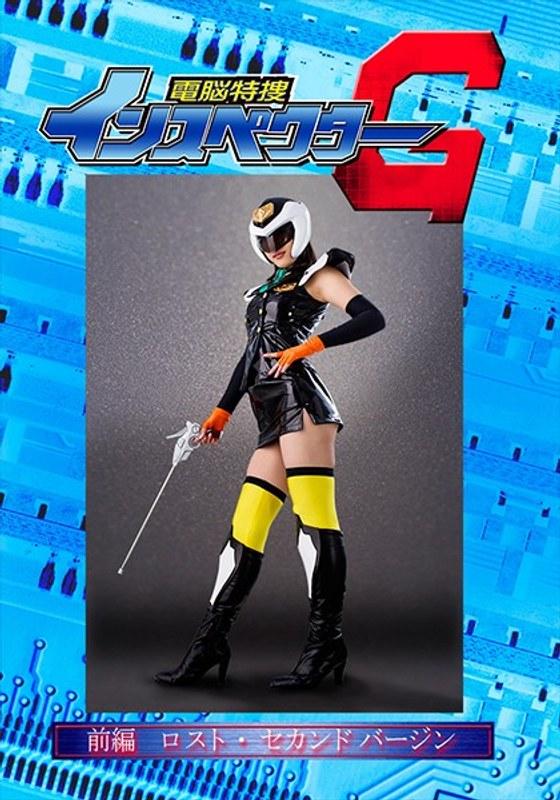 【水野朝陽】 電脳特捜インスペクターG 前編 ロスト・セカンドバージン 水野朝陽