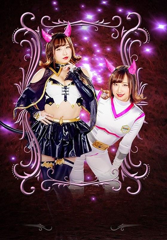 【きみと歩実】 妖艶小悪魔女幹部ヒーロー陥落 悪魔少女ヘルリリス