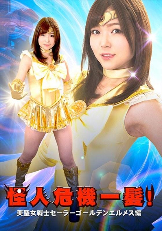 【碧しの（篠めぐみ）】 怪人危機一髪！美聖女戦士セーラーゴールデンエルメス編 碧しの