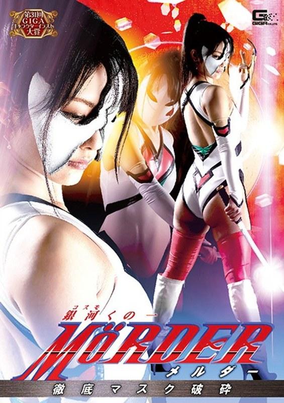 【水谷あおい】 銀河くの一 MOeRDER 徹底マスク破砕 水谷あおい