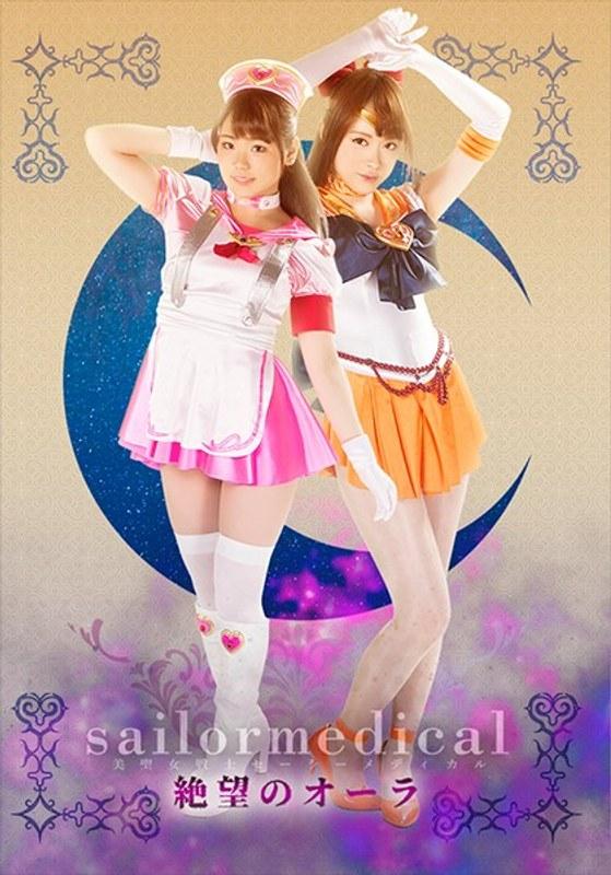 【持田栞里】 美聖女戦士セーラーメディカル ～絶望のオーラ～