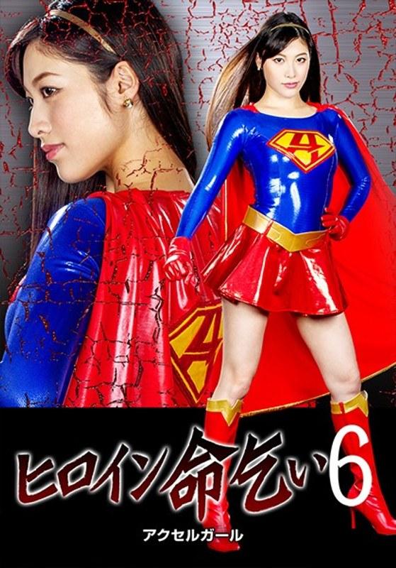 【春原未来】 ヒロイン命乞い6 アクセルガール 春原未来