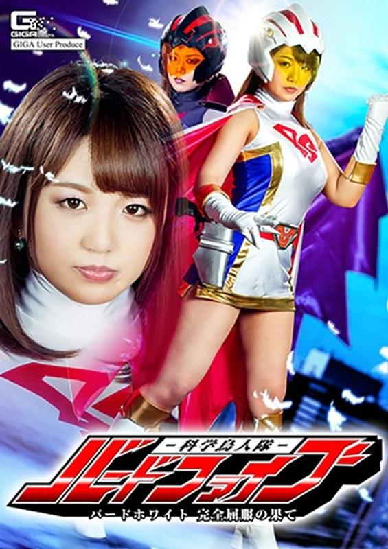 【北川りこ】 科学鳥人隊バードファイブ バードホワイト完全屈服の果て 北川りこ